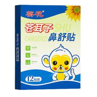 葵花苍耳子鼻舒贴鼻炎油棉棒儿童鼻塞通鼻神器通气鼻贴官方旗舰店