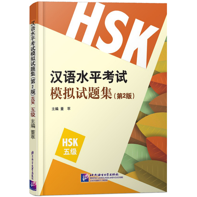 现货正版汉语水平考试模拟