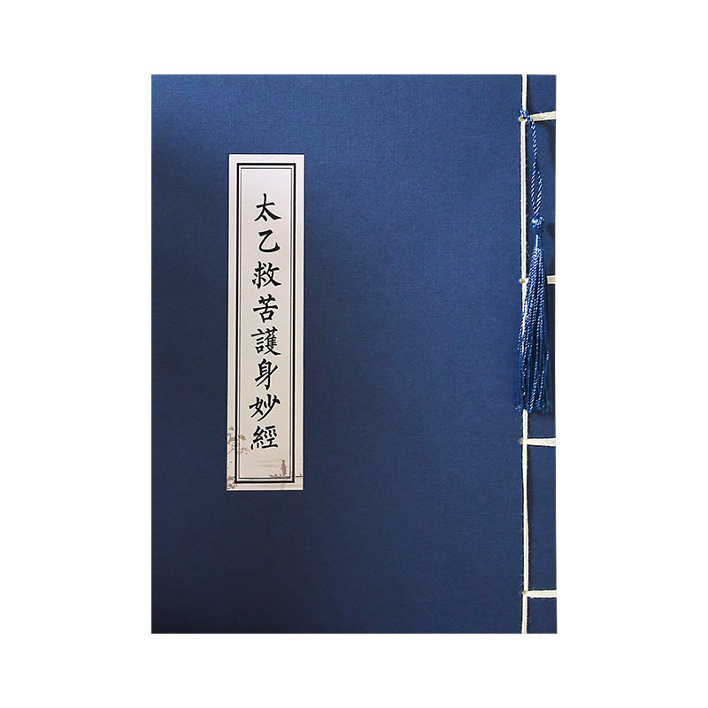 太乙救苦经硬笔临摹描红练字贴道家经典抄经本抄写本手抄经书经文