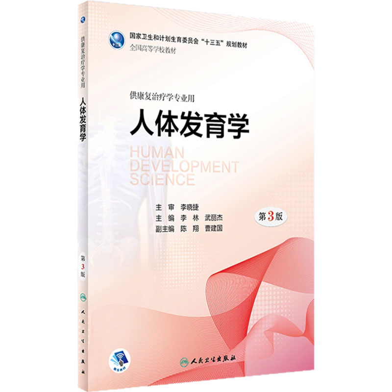 人体发育学第3版人卫康复治疗学专业教材功能评定人卫专升本本科神经作业物理治疗学运动语言儿童肌肉骨骼教材书籍人民卫生出版社