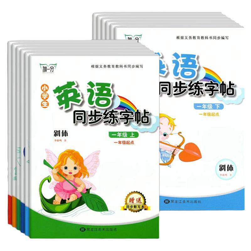 加一分小学生英语同步练字帖