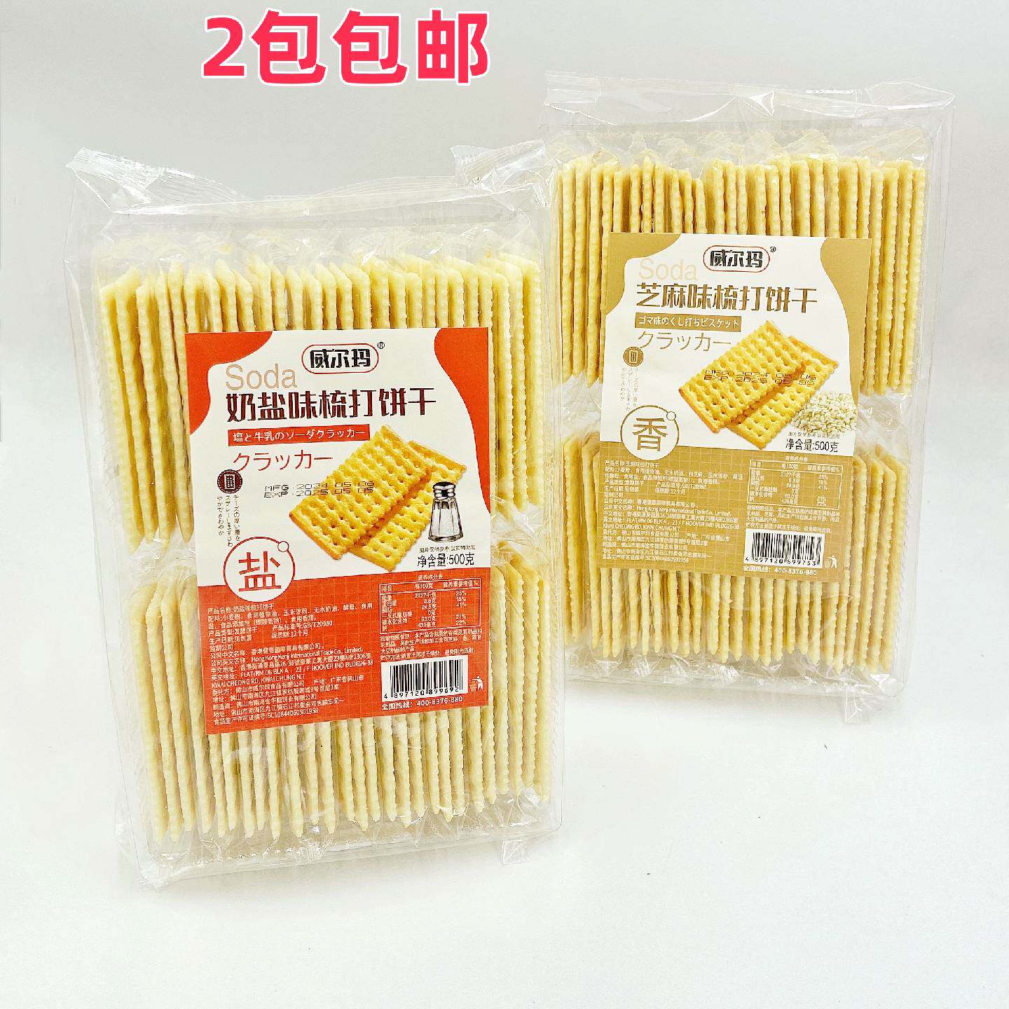 威尔玛苏打饼干咸味500g袋装奶盐梳打早餐零食牛扎饼原料晚餐养胃