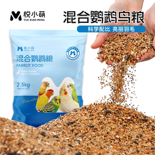 悦小萌鹦鹉鸟粮饲料通用混合鸟食虎皮玄凤牡丹带壳黄谷子加纳利子