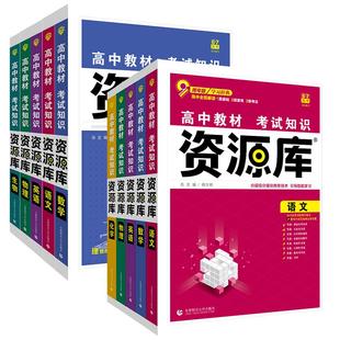 2026新版高中资源库语文数学英语物理化学生物政治历史地理教材考试知识基础清单手册高一二三大全辅导资料教材解读讲解工具书