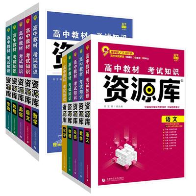 2026新版高中教材考试资源库