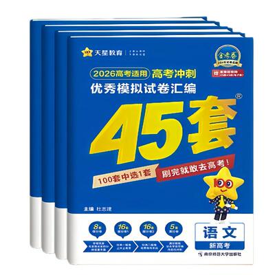 金考卷新高考版45套汇编模拟试卷