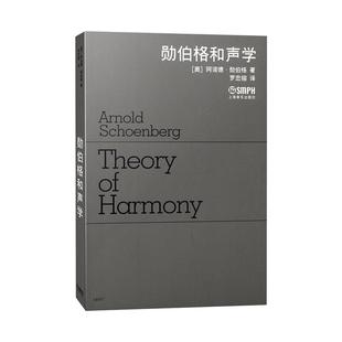 勋伯格和声学