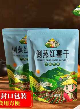 地瓜干田薯250g2袋倒蒸红薯干农家蒸薯软糯香甜