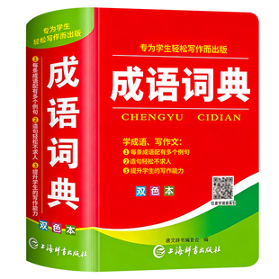 【2026新版】成语词典小学生专用人教版双色本成语字典正版精装多功能现代汉语最新版新华成语常用2026最新版四字词语大全新华正版