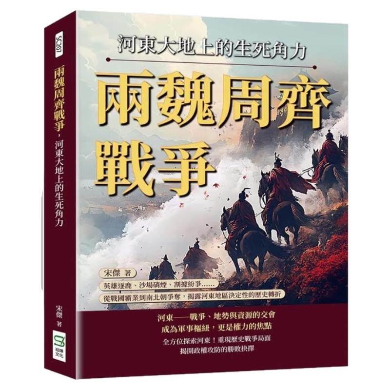 现货【外图台版】两魏周齐战争 河东大地上的生死角力 英雄逐鹿 沙场硝烟 割据纷争  从战国霸业到南北朝争夺 揭露河东地