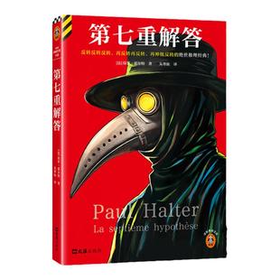 第七重解答 神级反转的绝世推理经典 霍尔特不可能犯罪之王侦探 悬疑推理 侦探谋杀消失惊悚 畅销书消失 豆瓣8.6 读客官方正版书籍