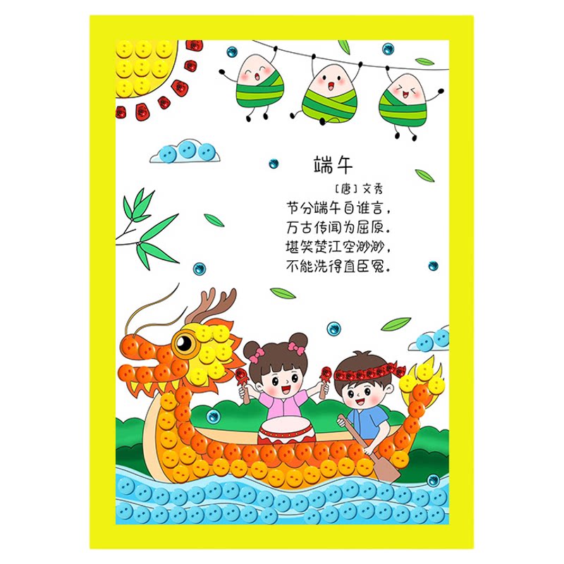 端午节手工diy材料包创意纽扣画幼儿园环创亲子作业古诗粘贴画A4