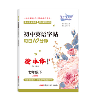 25春笔下生辉每日十分钟衡水体小学初中下册人教版英语字帖