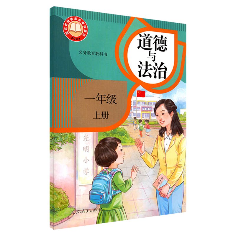 小学一年级上册道德与法治课本人教版六三制1年级上学期道法教材小学课本义教新版人民教育出版社义务教育教科书新华书店正版书籍