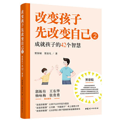 改变孩子先改变自己2 成就孩子的42个智慧 家庭教育书籍 让亲子关系从对手变为盟友正面管教养育男孩女孩的书籍中国妇女出版社正版