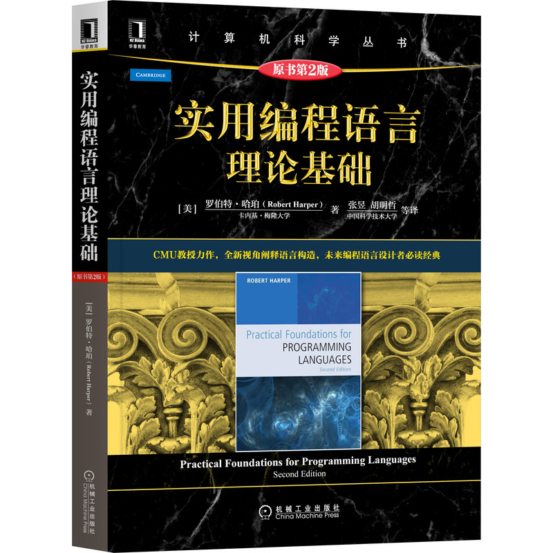 官网正版 实用编程语言理论基础 原第2版 罗伯特 哈珀 计算机科学丛书 黑皮书 9787111697404 机械工业出版社旗舰店