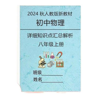 2024年秋新教材初二物理知识点