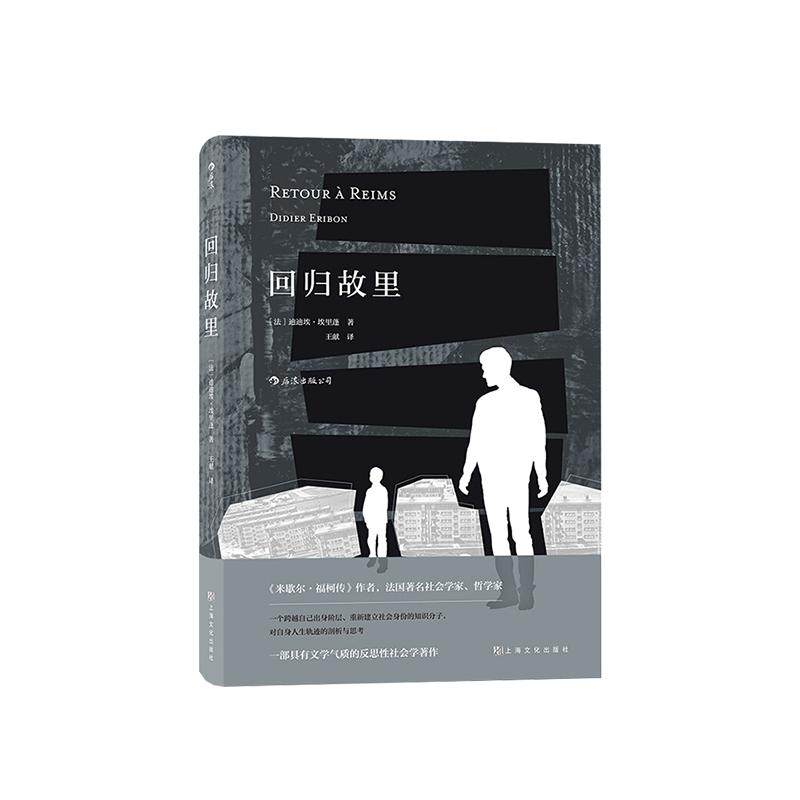 回归故里 反思性社会学著作 米歇尔福柯传作者 引起强烈共鸣的自我剖析之作 探讨底层民众成长社会批判之作【凤凰新华书店旗舰店】