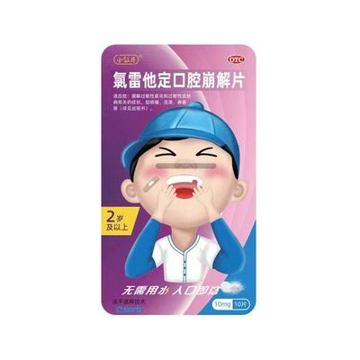 【小仙片】氯雷他定口腔崩解片10mg*10片/盒