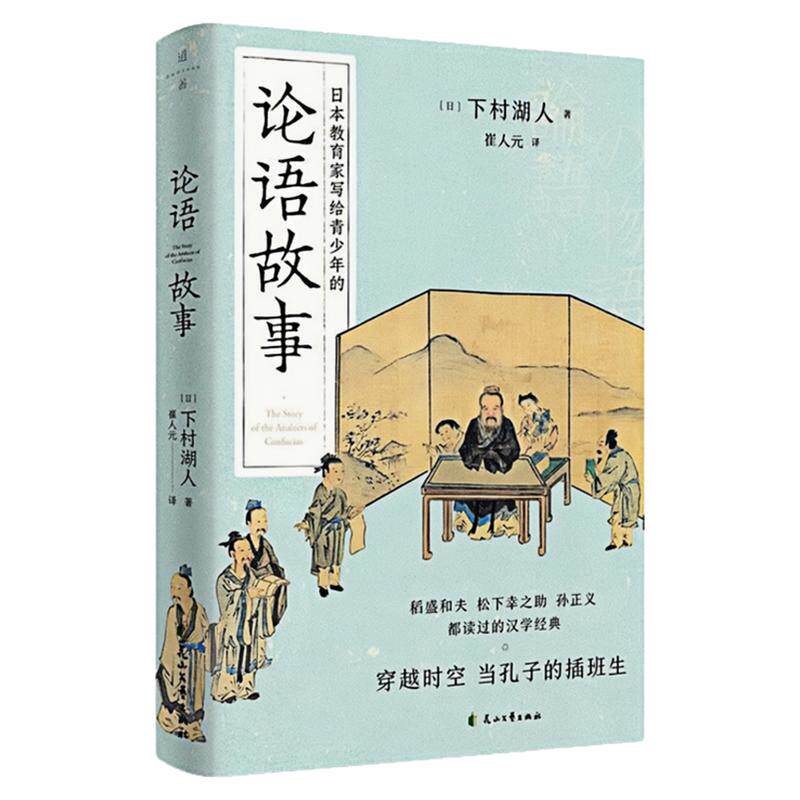 论语故事中国经典哲学文化书籍