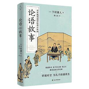 论语故事 日本教育家写给青少年的汉学经典著作 中国经典哲学文化书籍