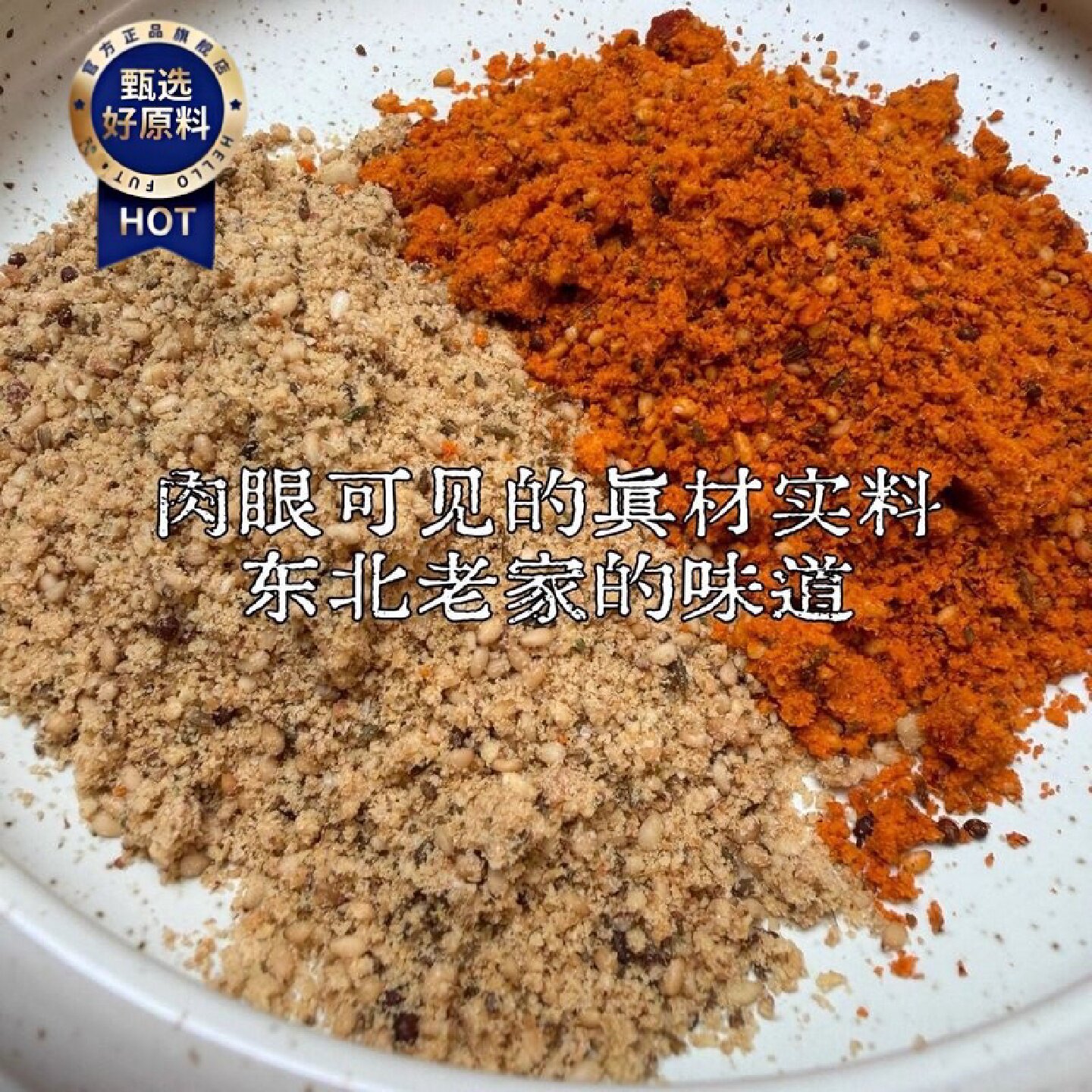 村驴家东北烧烤料烤肉蘸料火锅干碟延边烧烤烤串撒料桃酥粉调味料