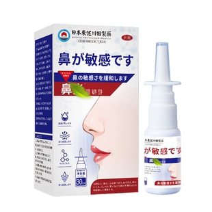 日本鼻部护理喷剂温和通畅鼻部堵鼻子不通气成人通鼻子舒缓喷剂