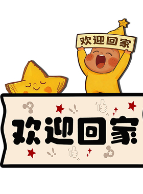 欢迎回家入户门装饰玄关鞋柜摆件