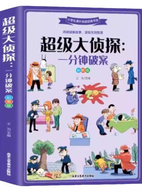 超级大侦探一分钟破案 彩图版6-8-12岁青少年儿童文学逻辑思维训练侦探推理游戏故事书大全小说推理书籍 小学生课外阅读经典书目