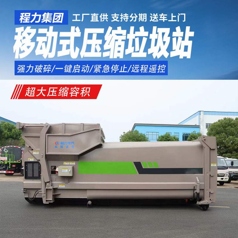 18方移动压缩垃圾箱智能压缩垃圾站多功能垃圾压缩机厂家批发