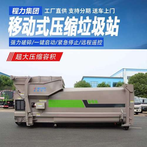 18方移动压缩垃圾箱智能压缩垃圾站多功能垃圾压缩机厂家批发