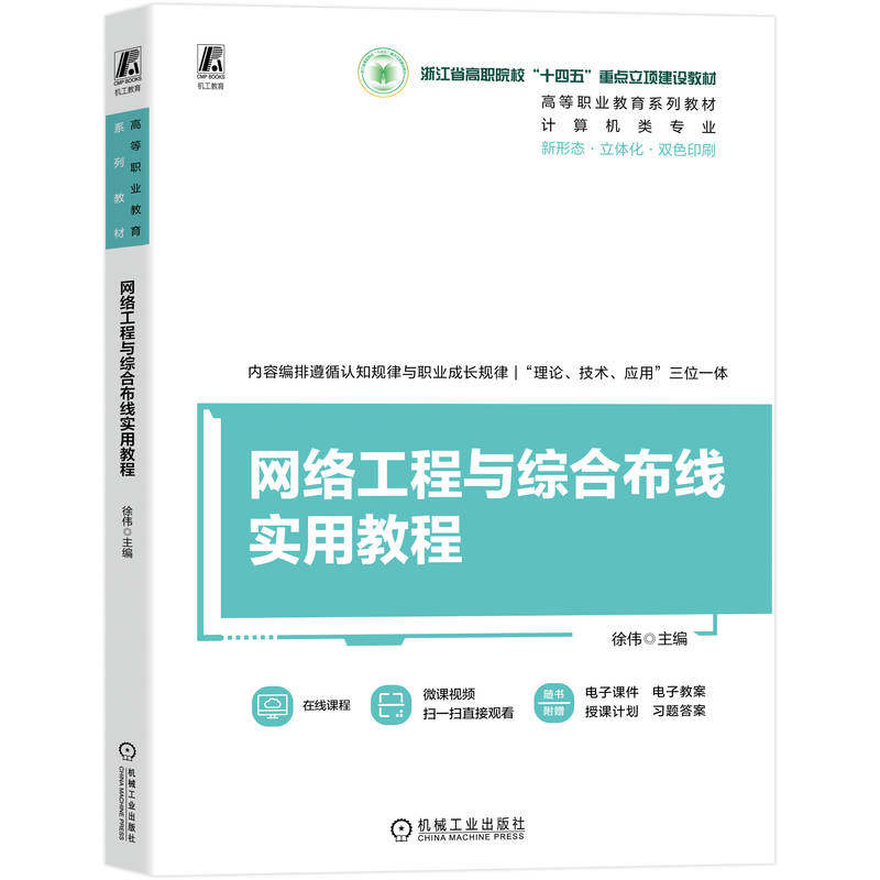 官网正版 网络工程与综合布线实用教程 徐伟 9787111796442 机械工业出版社 教材