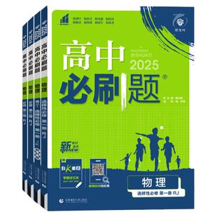2026高中必刷题物理必修第一二三册选择性必修第一册第二册第三册人教版教科版高一高二同步练习题