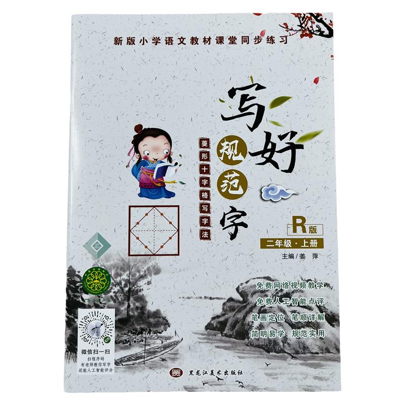 人教版写好规范字二年级上册菱形十字格写字法语文同步训练小学生书法铅笔钢笔硬笔正楷练字帖笔画笔顺字词专练带测试点评小学教辅