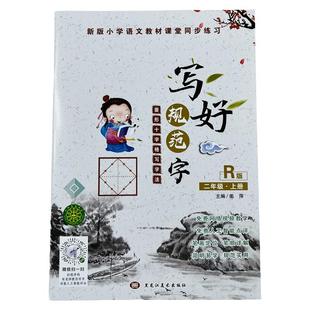 人教版写好规范字二年级上册菱形十字格写字法语文同步训练小学生书法铅笔钢笔硬笔正楷练字帖笔画笔顺字词专练带测试点评小学教辅