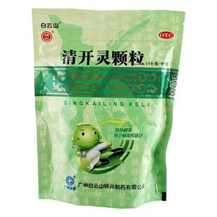 白云山 明兴 清开灵颗粒10袋 感冒冲剂药 清热咽喉肿痛咽炎YP