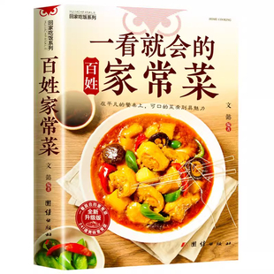 正版一看就会的家常菜百姓四季食谱书图解做法教程大众一看零基础学做家常小炒做饭菜谱书籍中医阅读