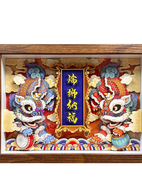 玺语醒狮非遗立体剪纸画瑞狮纳福装纸艺饰画客厅玄关摆件挂画招财