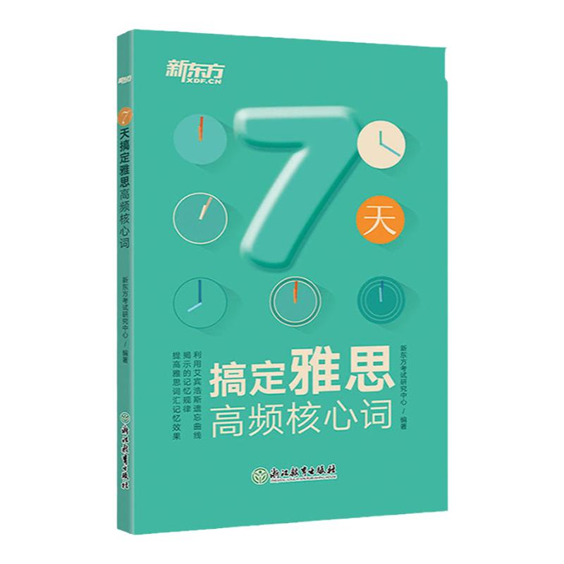 7天搞定雅思高频核心词 新东方雅思IELTS考试词汇单词资料书 可搭剑雅顾家北写作剑桥真题18王陆听力语料库刘洪波阅读口语