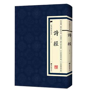 【现货正版】诗经经典国学读本中国古诗词繁体竖版原文古代诗歌作品集鉴赏国学经典书籍古诗词大全集诗词歌赋书籍中小学生课外阅读