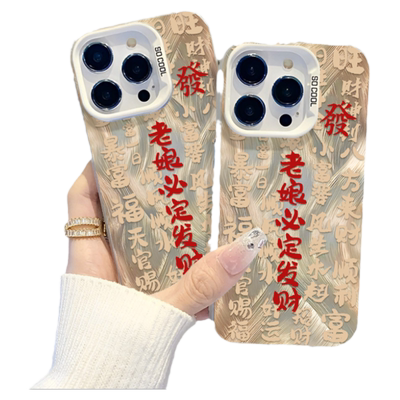 适用苹果手机壳老娘必定发财套