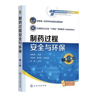 制药过程安全与环保 陈甫雪 第二版 危险化学品危害与管理 燃烧爆炸基础 制药过程防火防爆技术 高校制药工程及相关专业应用教材