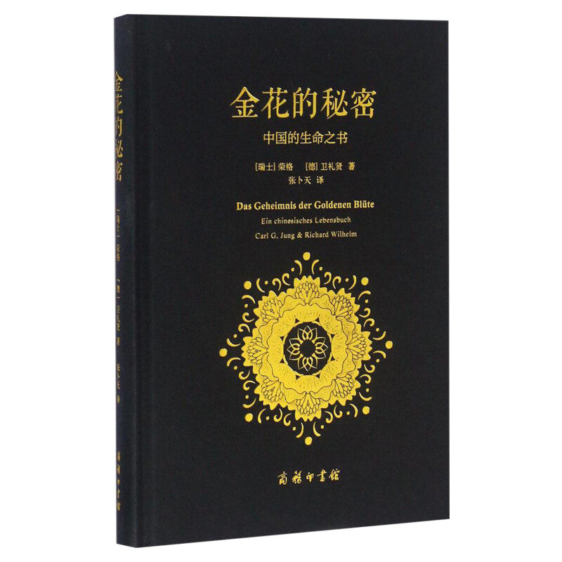 【新华书店】金花的秘密 中国的生命之书 荣格卫礼贤著 张卜天译 商务印书馆 道家经典《太乙金华宗旨》的长篇评述 心理学书籍