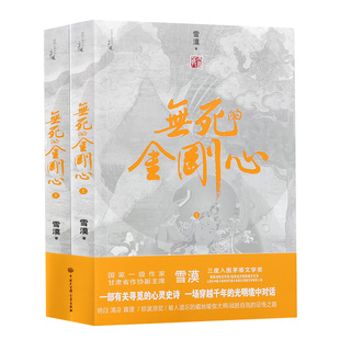 无死的金刚心上下册雪漠文学散文现当代随笔灵魂三部曲之一著作书籍