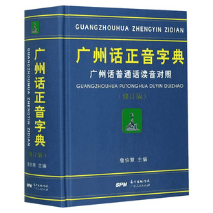 【新华文轩】广州话正音字典 广州话普通话读音对照(修订版) 正版书籍 新华书店旗舰店文轩官网 广东人民出版社