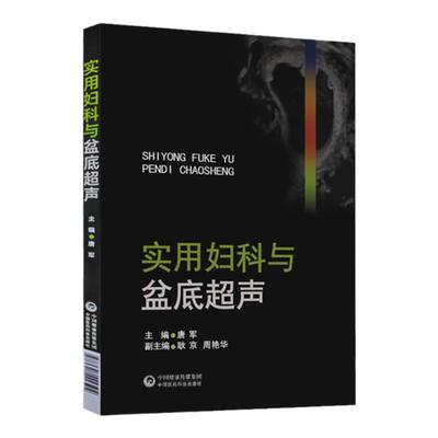 实用妇科盆底与超声 临床·妇科超声 囊括了妇科领域的各种疾病 注重描述各种疾病的超声特征 唐军 主编9787521422504