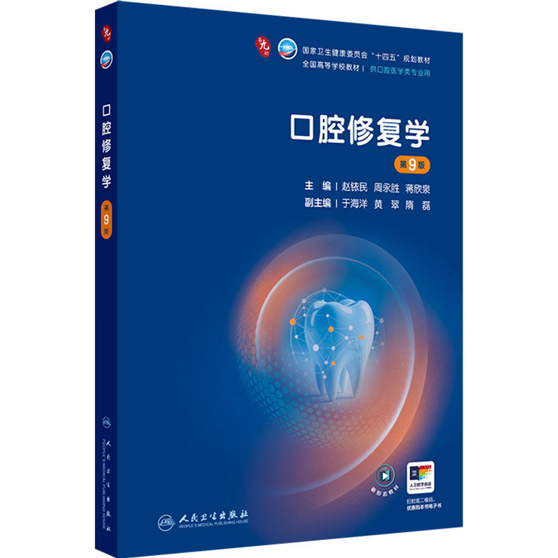 口腔修复学第9版人卫种植牙周病牙体牙髓解剖生理儿童正畸颌面外科黏膜八组织病理影像诊断材料专业科学电子考研全套本科医学教材