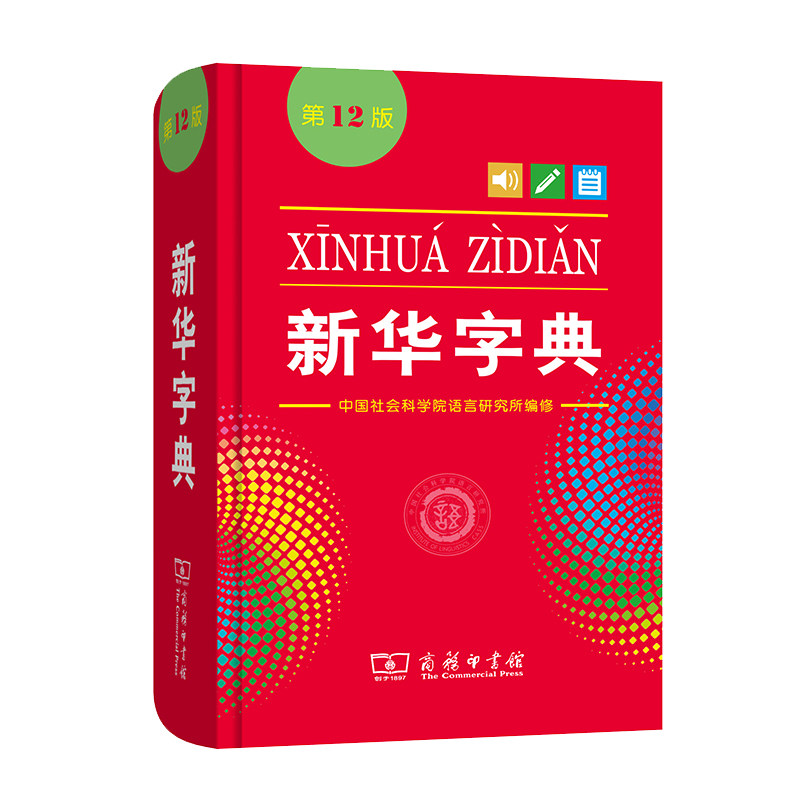 新华字典 正版第12版单色本 商务印书馆现代汉语字典小学生专用 新编常用字字典规范汉字汉语拼音语言文字词句工具书