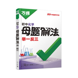 2026万唯初中化学母题解法举一反三解题方法大全万维中考化学答题模板初中数理化提分技法初三9年级化学母题清单大全中考复习资料