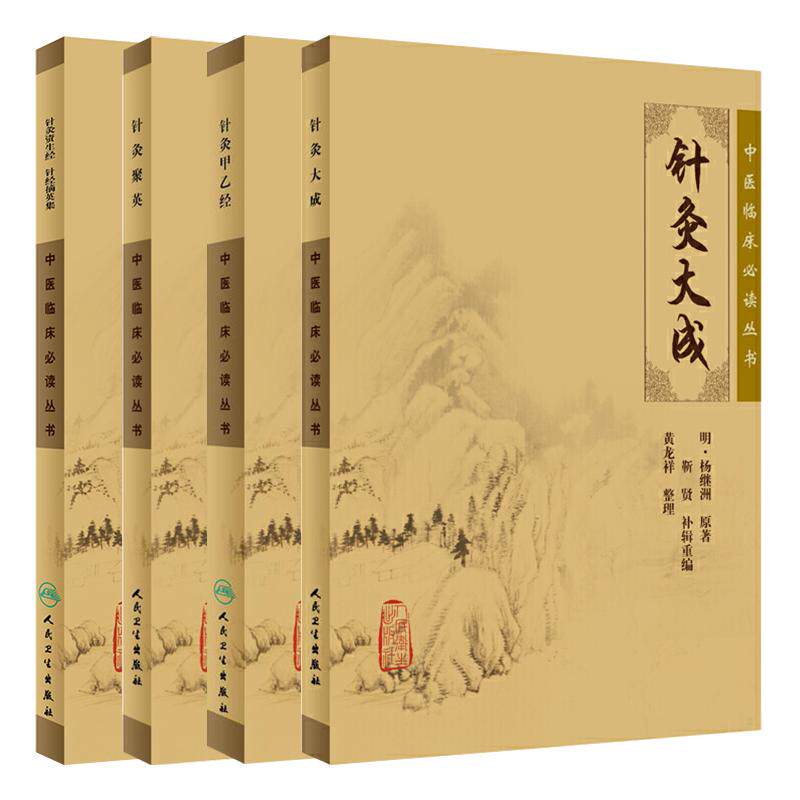 正版现货 中医经典古籍 针灸甲乙经+针灸聚英+针灸资生经针经摘英集+针灸大成《中医临床必读丛书》中医针灸学入门 人民卫生出版社